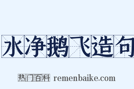 水净鹅飞造句是什么意思的图片